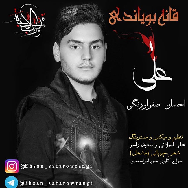 احسان صفراورنگی قانه بویاندی علی